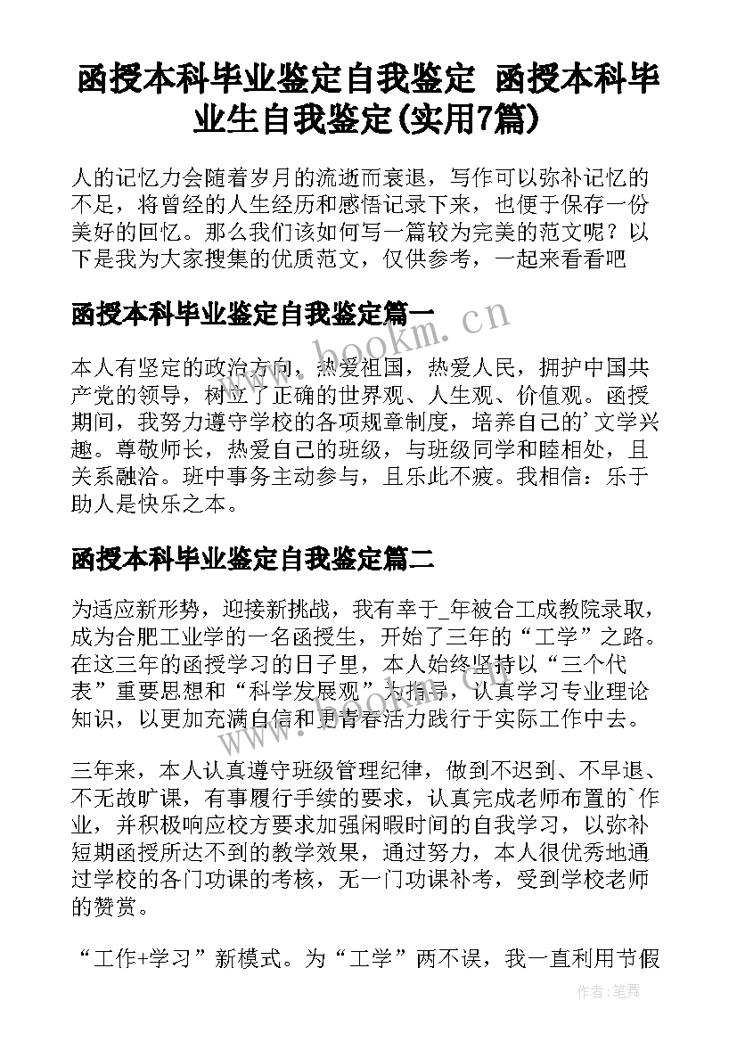 函授本科毕业鉴定自我鉴定 函授本科毕业生自我鉴定(实用7篇)