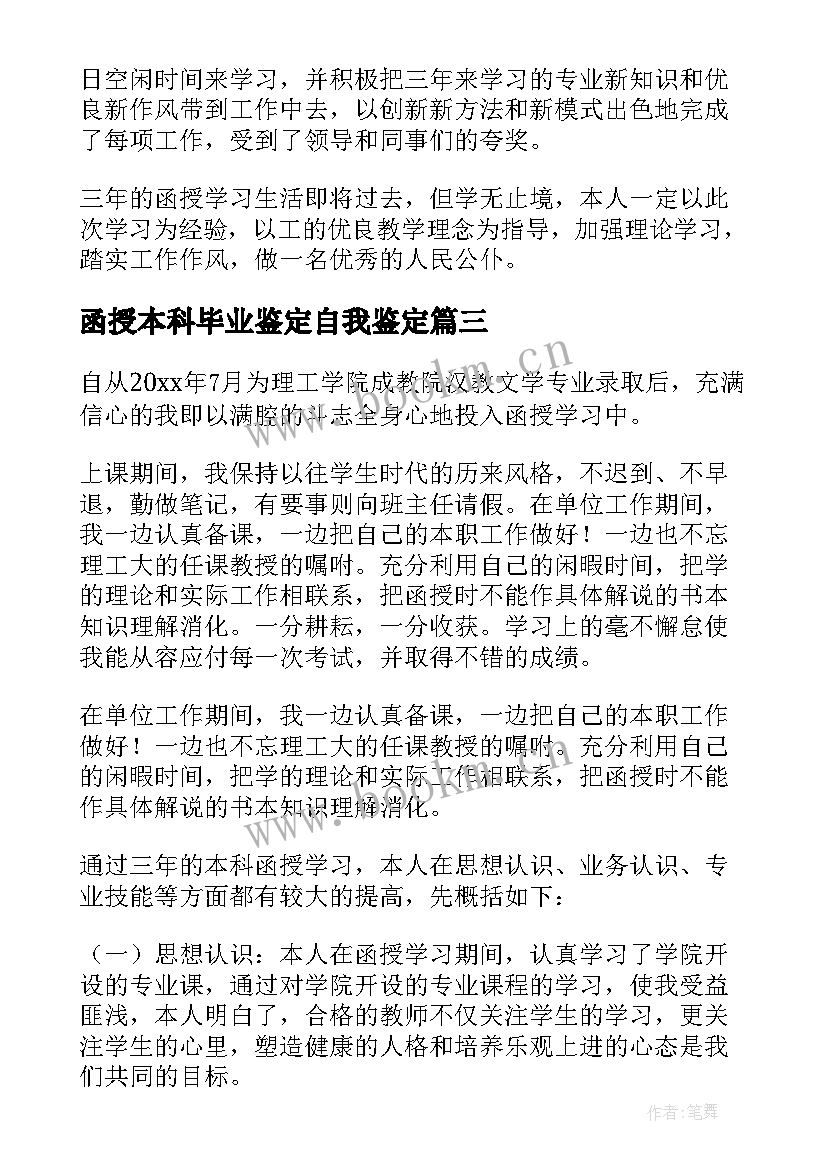 函授本科毕业鉴定自我鉴定 函授本科毕业生自我鉴定(实用7篇)