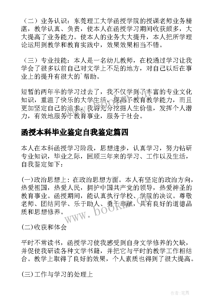 函授本科毕业鉴定自我鉴定 函授本科毕业生自我鉴定(实用7篇)