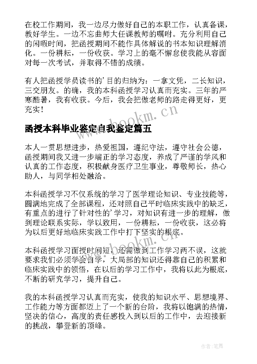 函授本科毕业鉴定自我鉴定 函授本科毕业生自我鉴定(实用7篇)