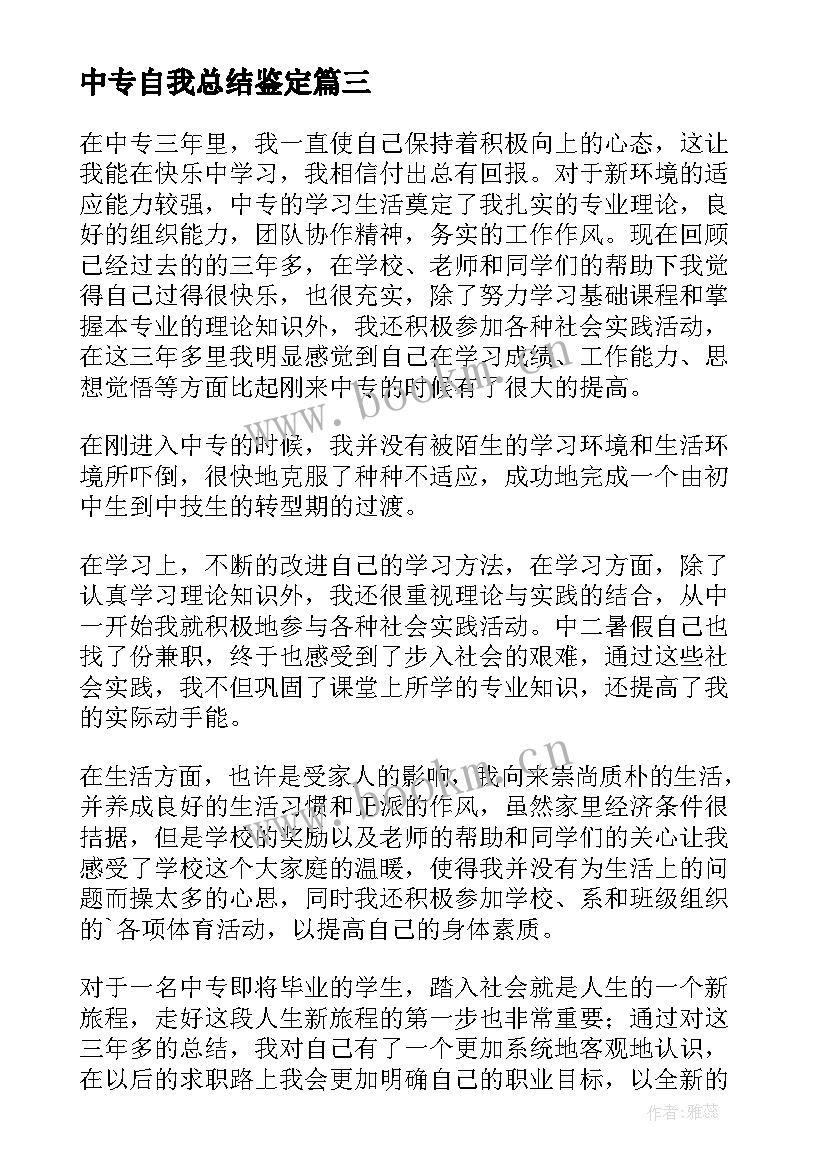 2023年中专自我总结鉴定 中专生的自我鉴定(优秀5篇)