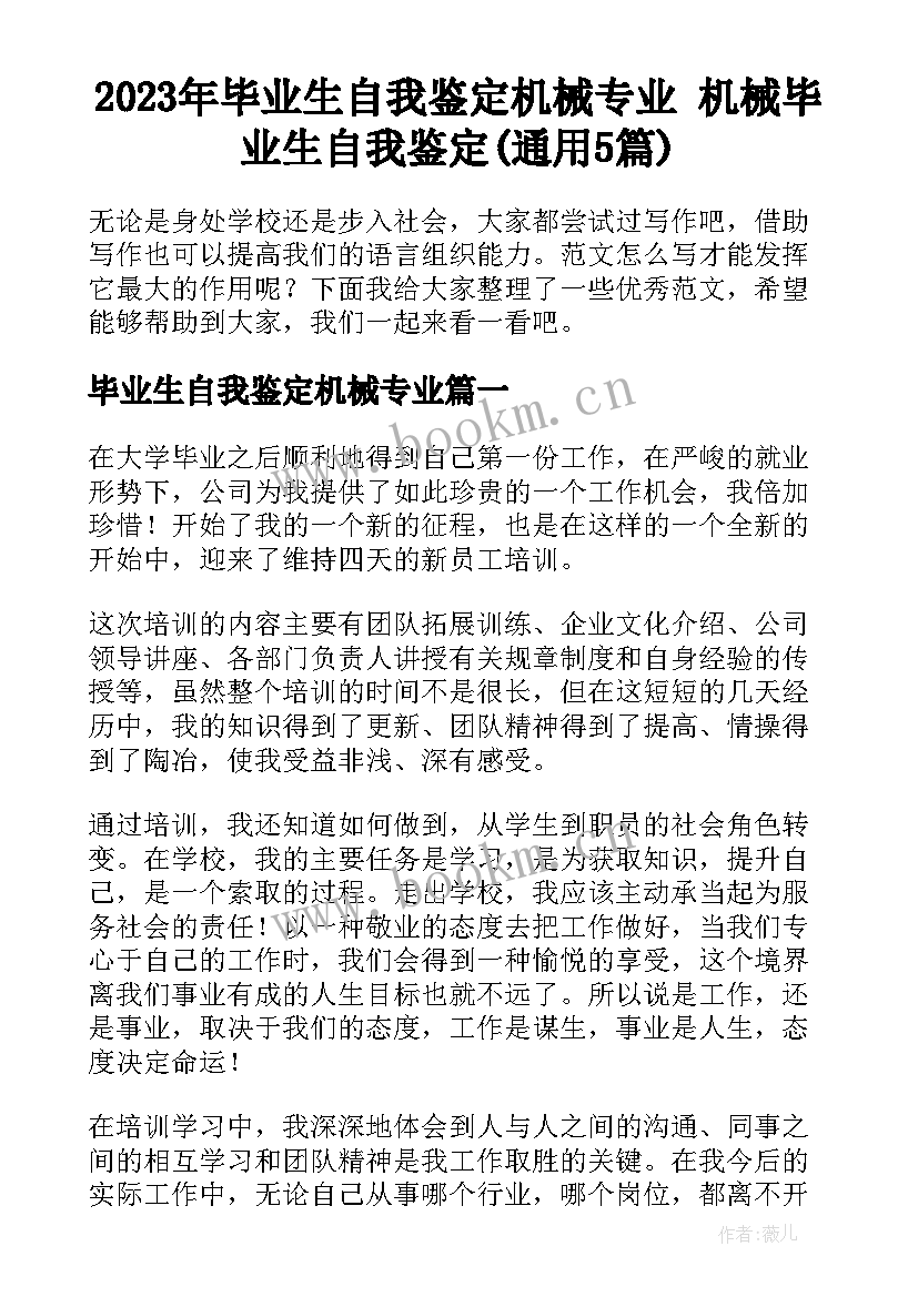 2023年毕业生自我鉴定机械专业 机械毕业生自我鉴定(通用5篇)