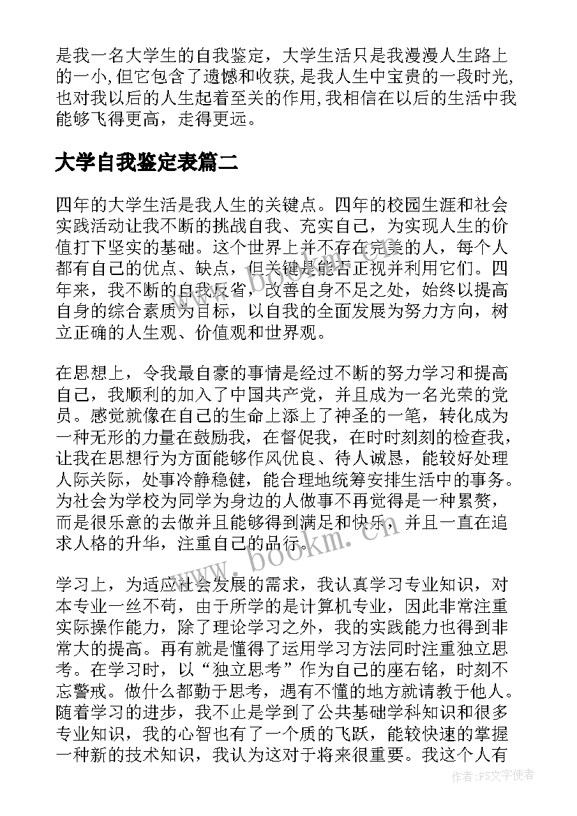 2023年大学自我鉴定表(模板6篇)