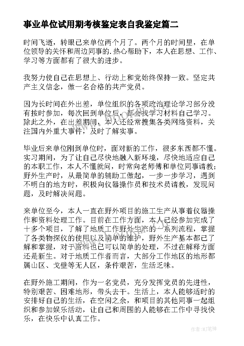 最新事业单位试用期考核鉴定表自我鉴定 见习期考核的自我鉴定(优质5篇)