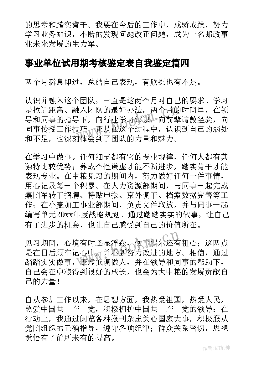 最新事业单位试用期考核鉴定表自我鉴定 见习期考核的自我鉴定(优质5篇)