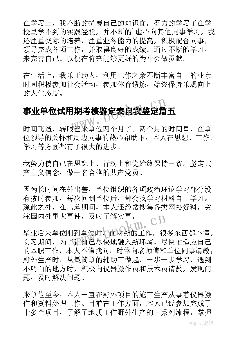 最新事业单位试用期考核鉴定表自我鉴定 见习期考核的自我鉴定(优质5篇)