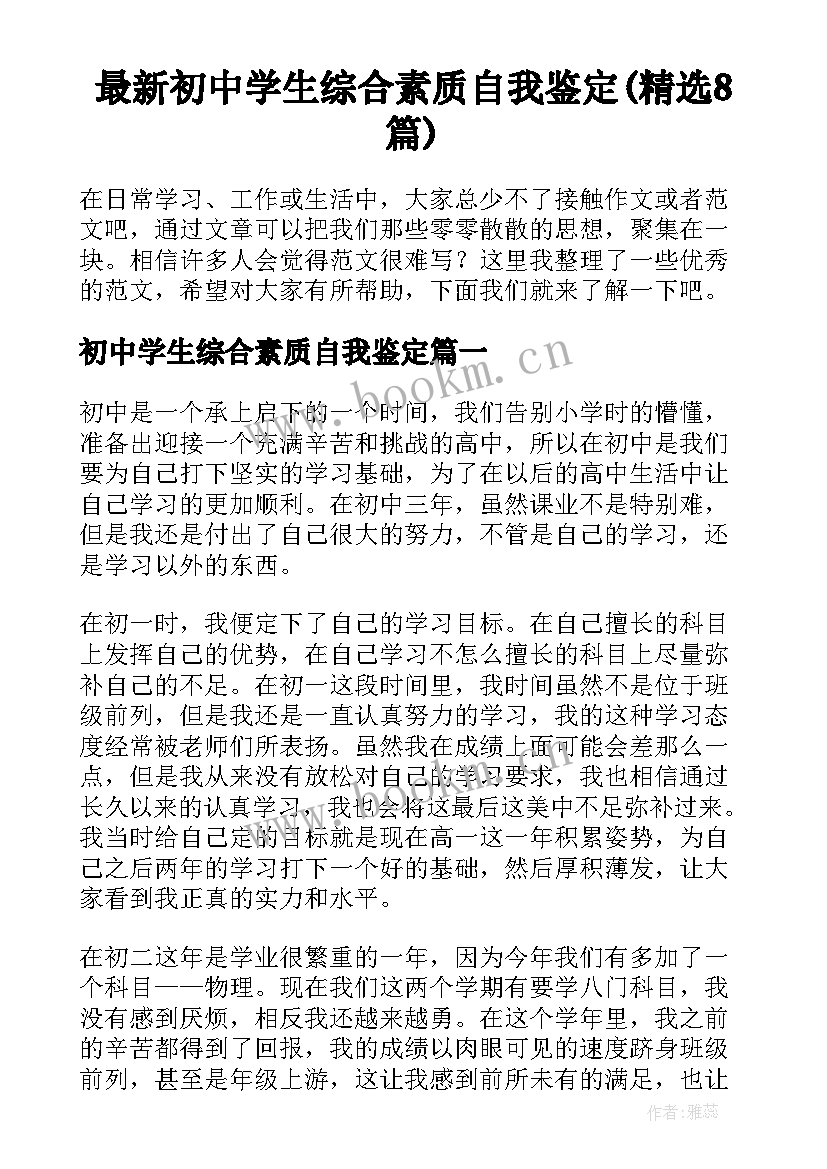 最新初中学生综合素质自我鉴定(精选8篇)