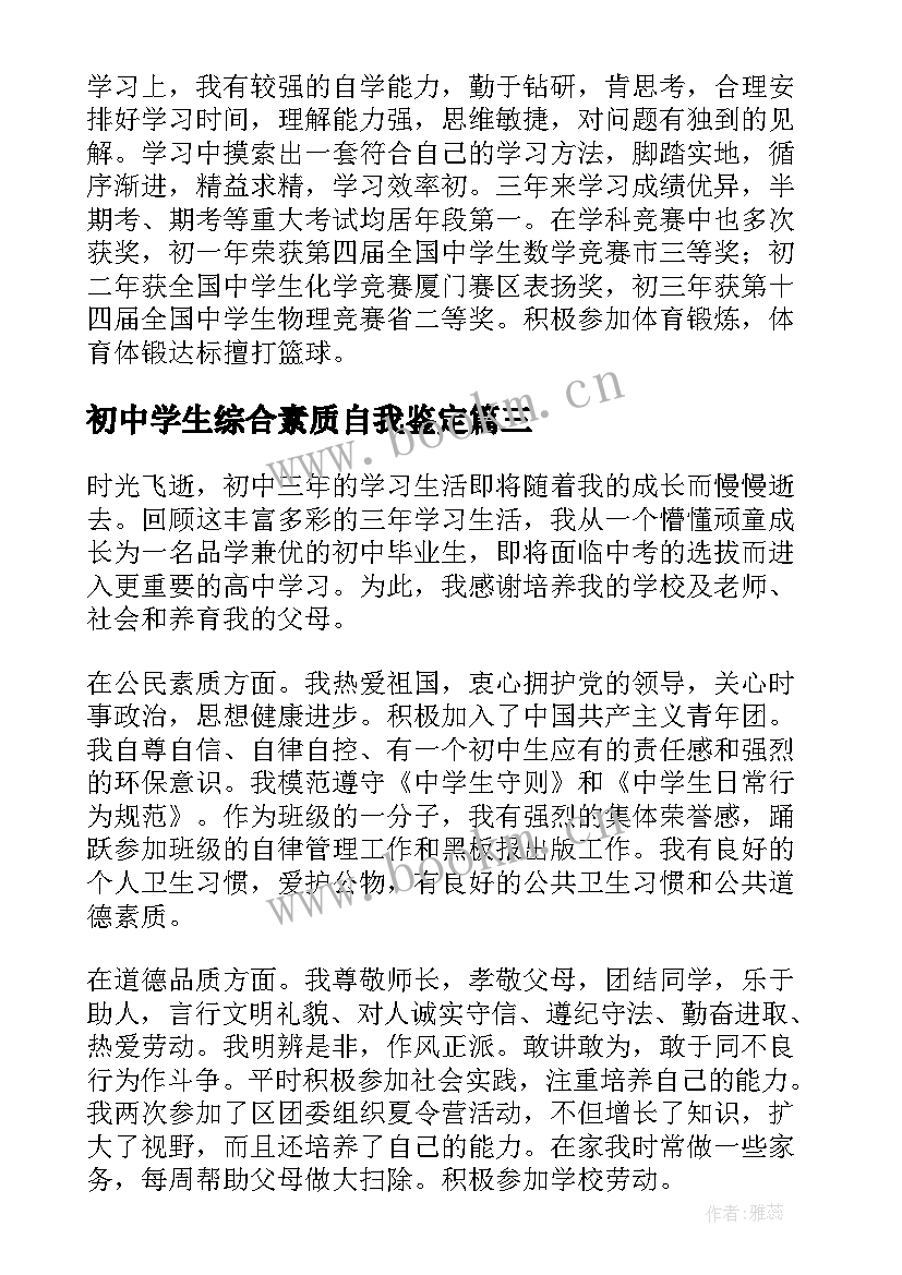 最新初中学生综合素质自我鉴定(精选8篇)