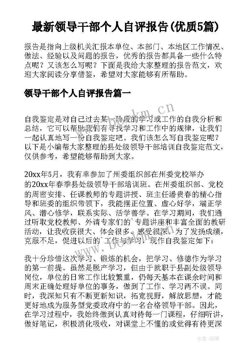 最新领导干部个人自评报告(优质5篇)