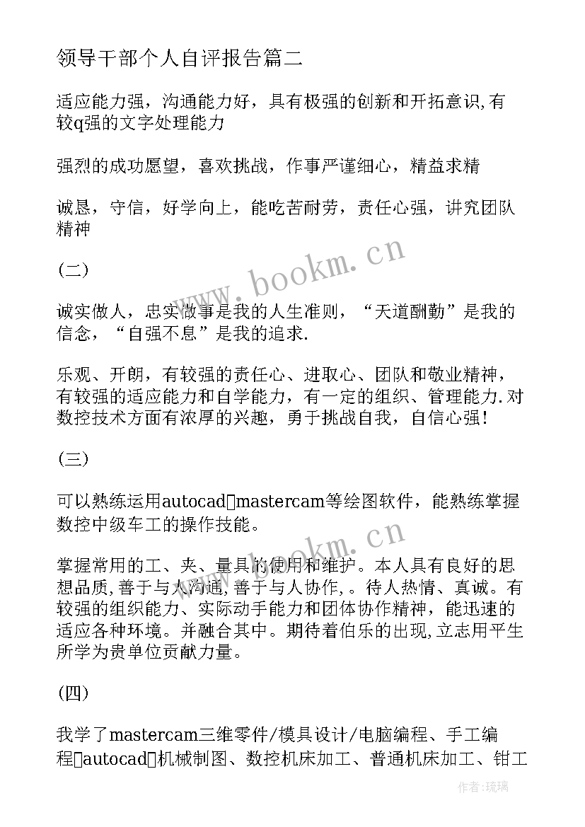 最新领导干部个人自评报告(优质5篇)