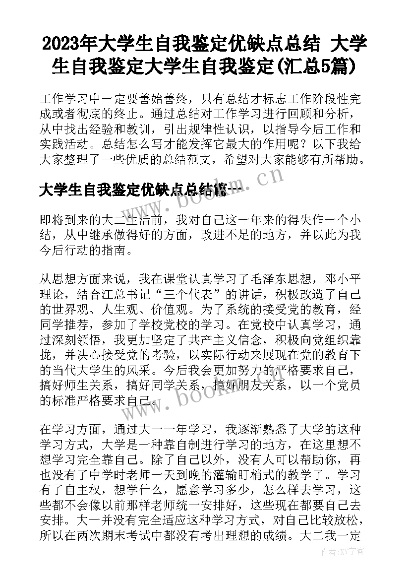 2023年大学生自我鉴定优缺点总结 大学生自我鉴定大学生自我鉴定(汇总5篇)