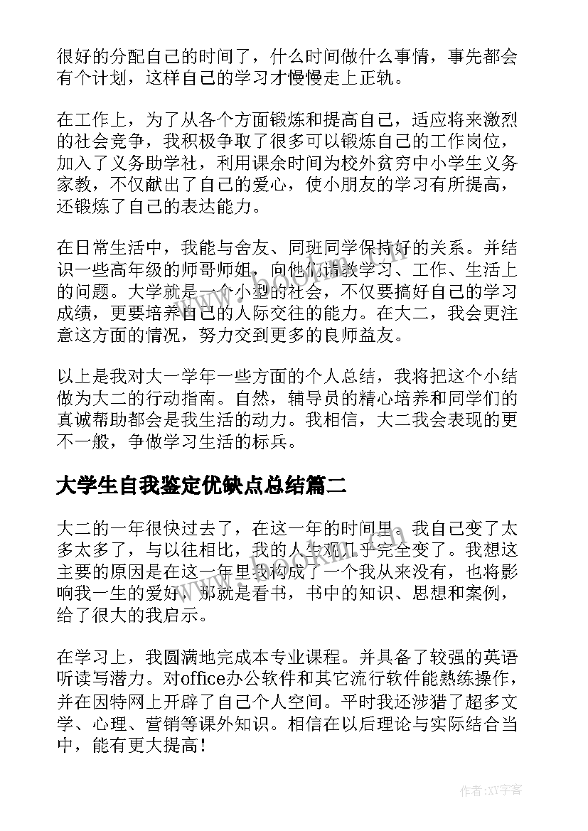 2023年大学生自我鉴定优缺点总结 大学生自我鉴定大学生自我鉴定(汇总5篇)