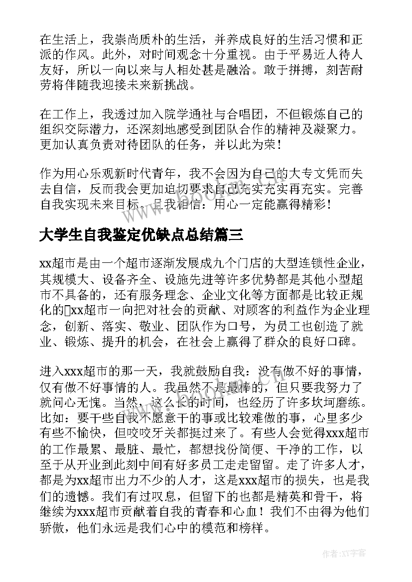 2023年大学生自我鉴定优缺点总结 大学生自我鉴定大学生自我鉴定(汇总5篇)