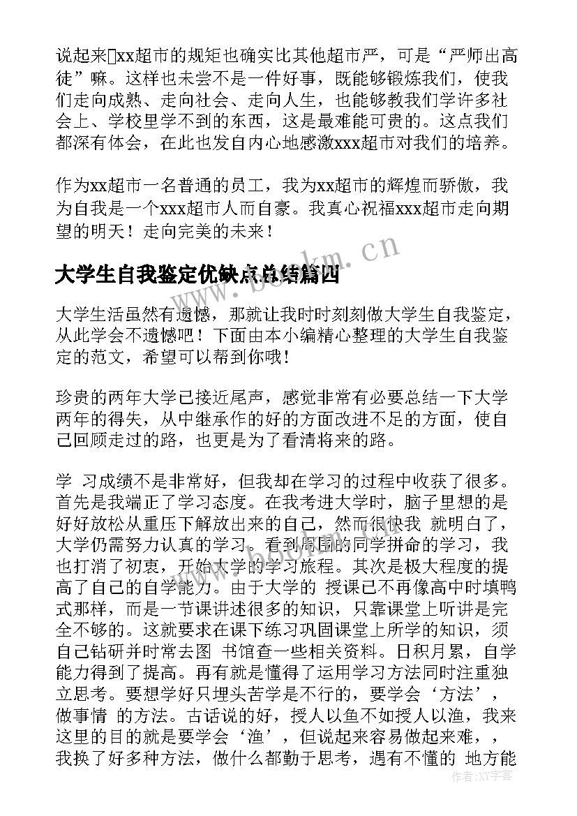 2023年大学生自我鉴定优缺点总结 大学生自我鉴定大学生自我鉴定(汇总5篇)