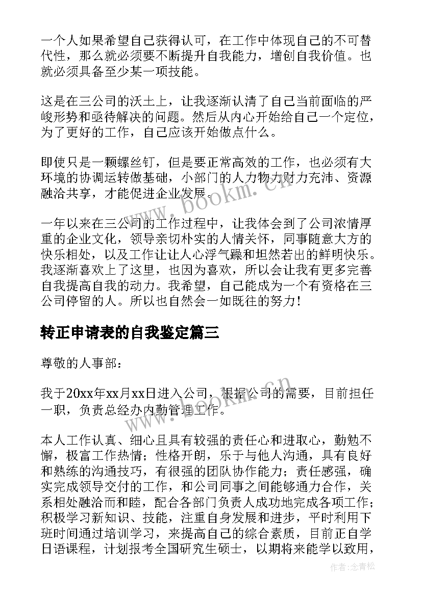 最新转正申请表的自我鉴定 个人转正申请表自我鉴定(大全5篇)