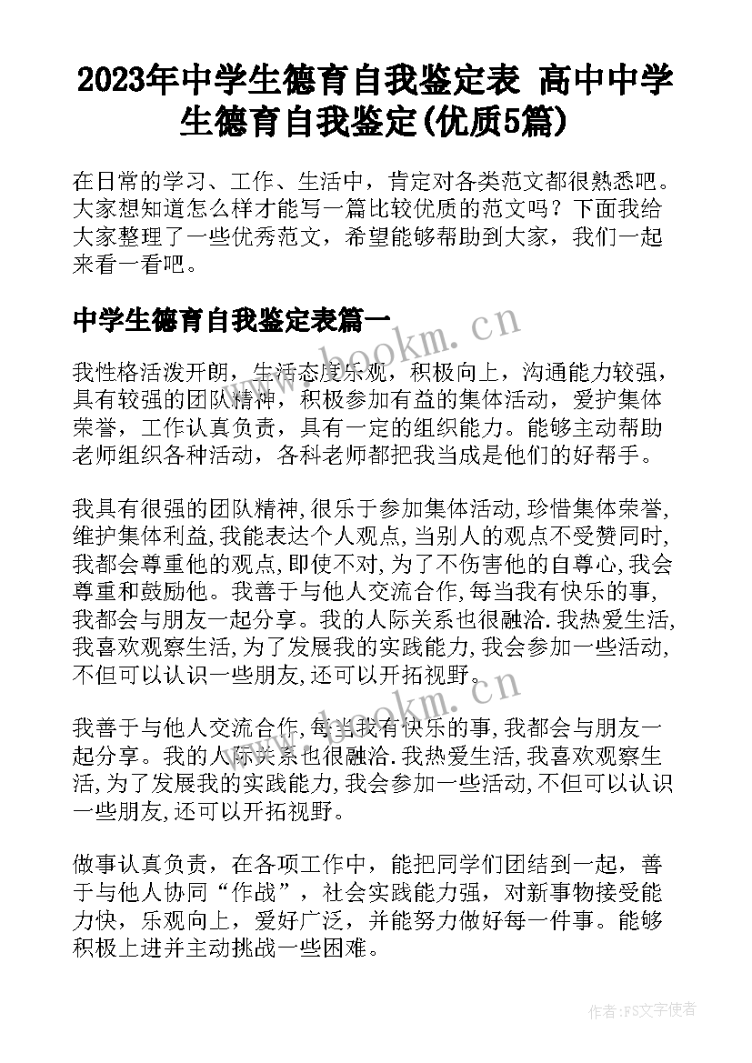 2023年中学生德育自我鉴定表 高中中学生德育自我鉴定(优质5篇)