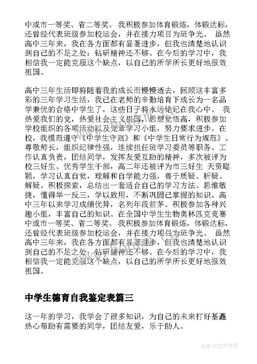 2023年中学生德育自我鉴定表 高中中学生德育自我鉴定(优质5篇)