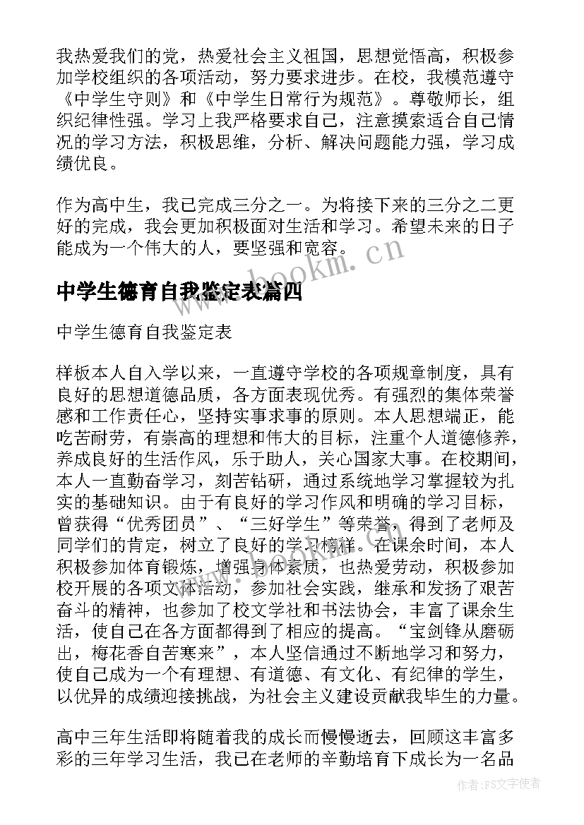 2023年中学生德育自我鉴定表 高中中学生德育自我鉴定(优质5篇)