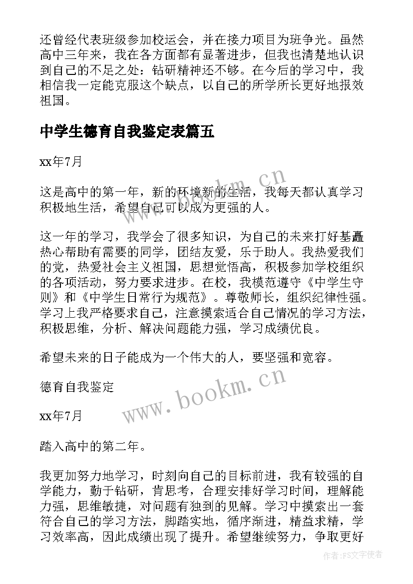 2023年中学生德育自我鉴定表 高中中学生德育自我鉴定(优质5篇)