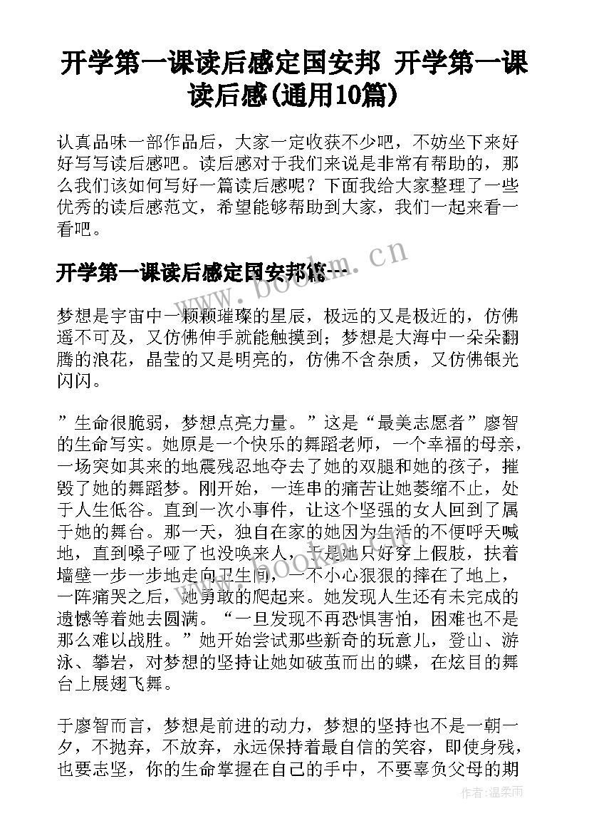 开学第一课读后感定国安邦 开学第一课读后感(通用10篇)