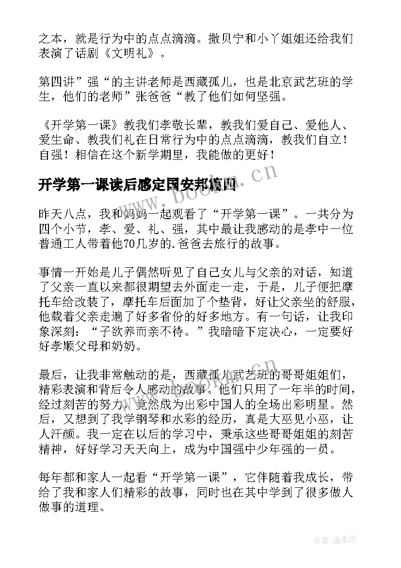 开学第一课读后感定国安邦 开学第一课读后感(通用10篇)