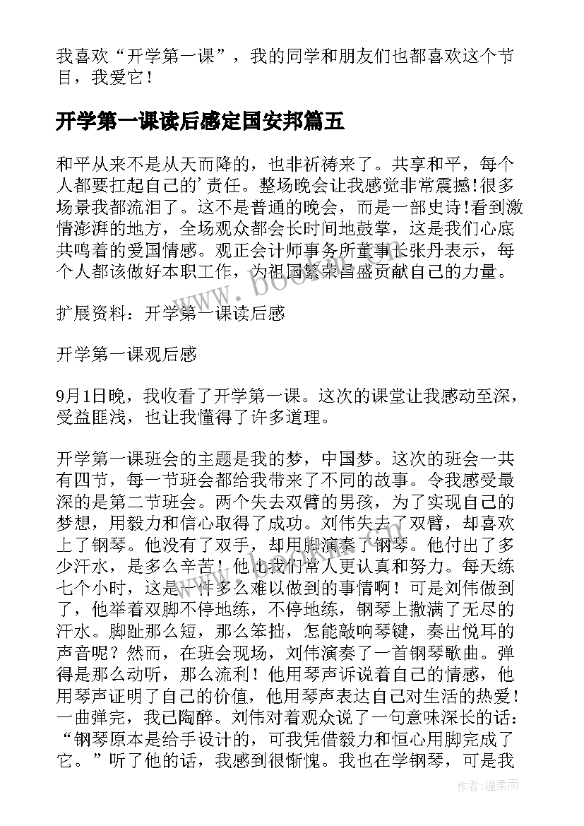 开学第一课读后感定国安邦 开学第一课读后感(通用10篇)