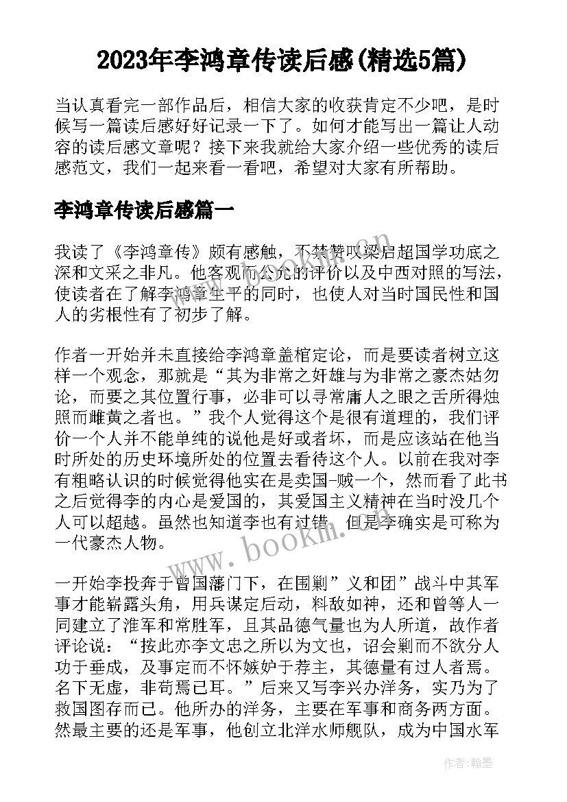 2023年李鸿章传读后感(精选5篇)