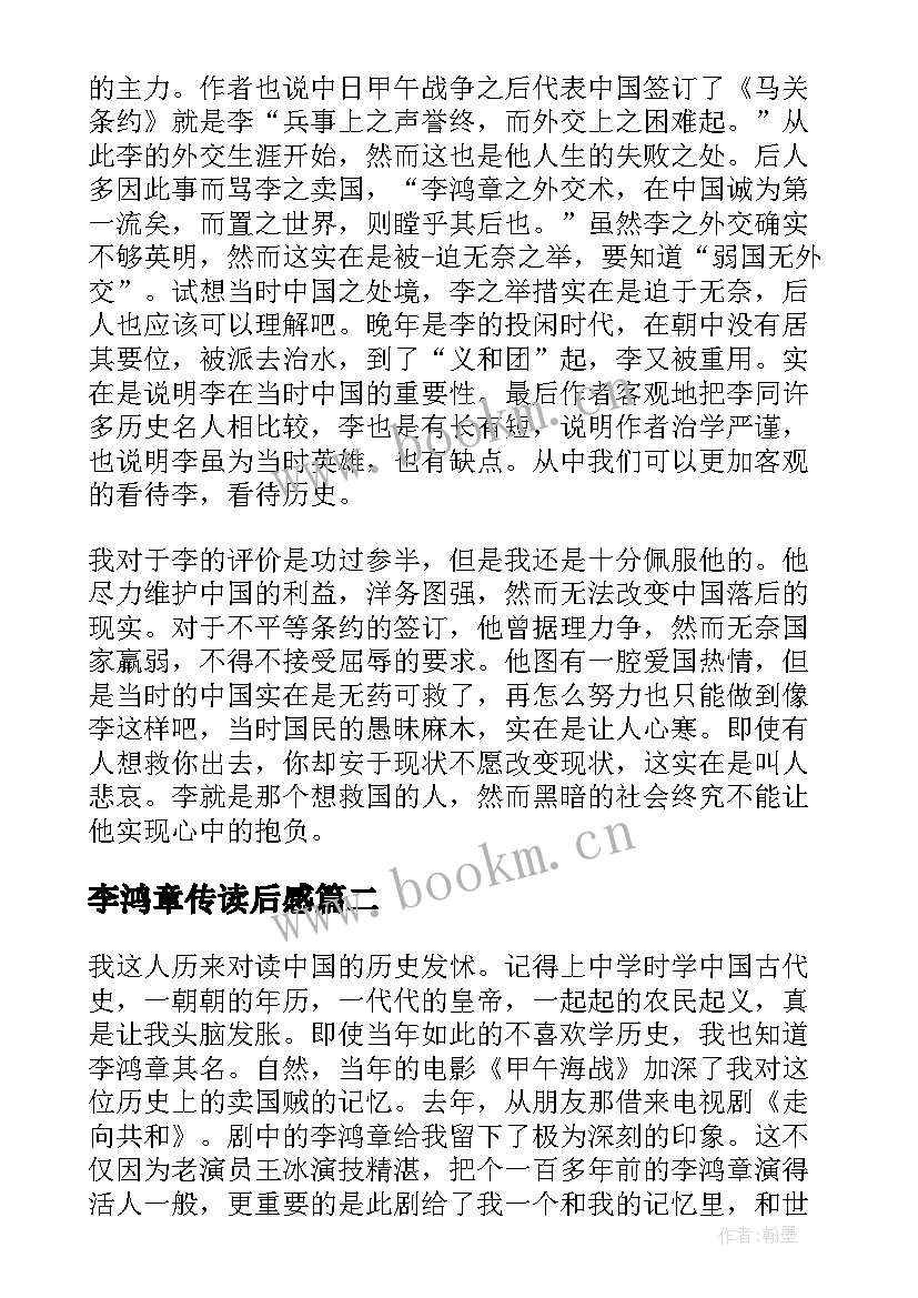 2023年李鸿章传读后感(精选5篇)