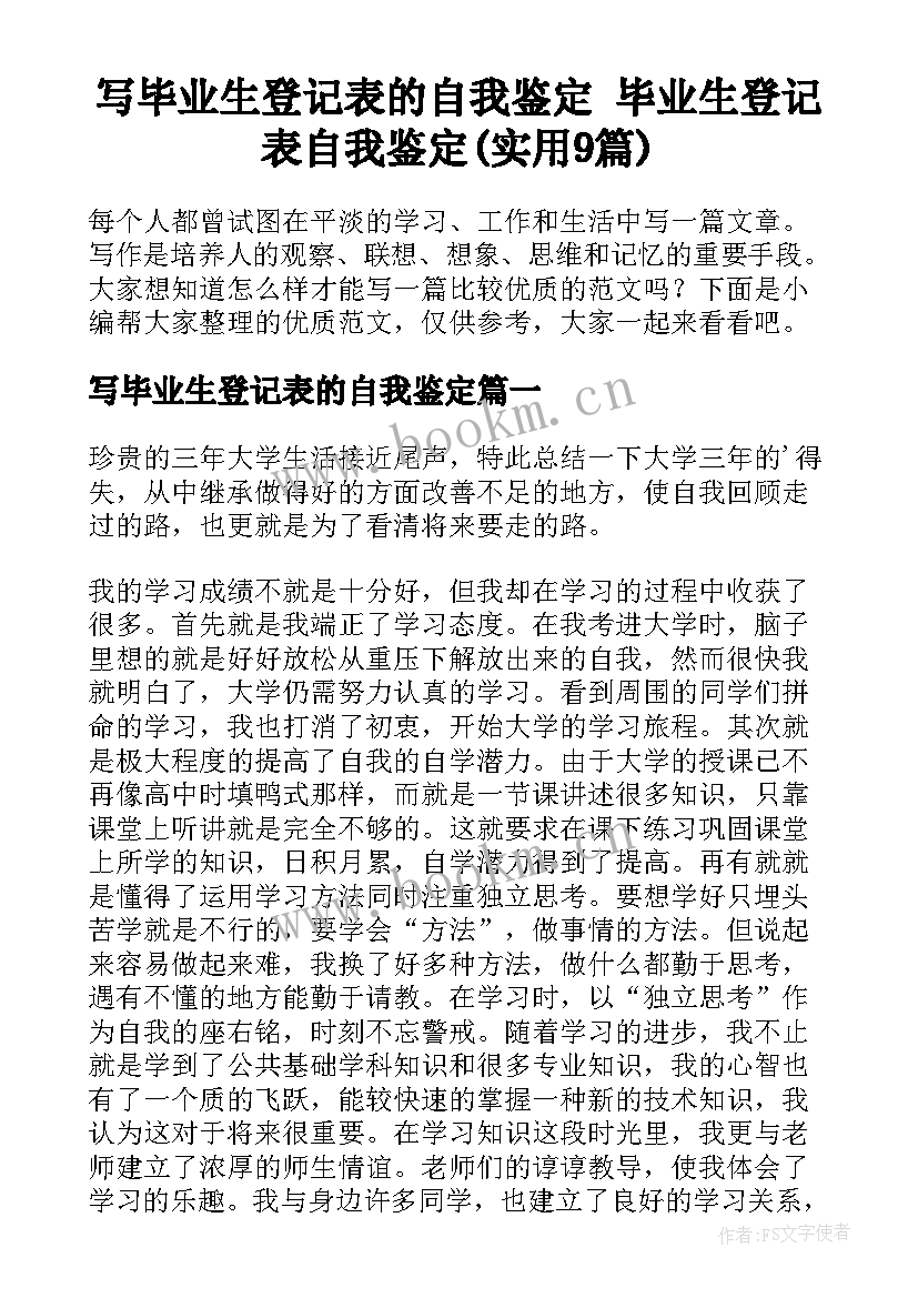 写毕业生登记表的自我鉴定 毕业生登记表自我鉴定(实用9篇)