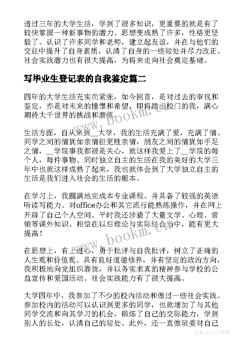 写毕业生登记表的自我鉴定 毕业生登记表自我鉴定(实用9篇)