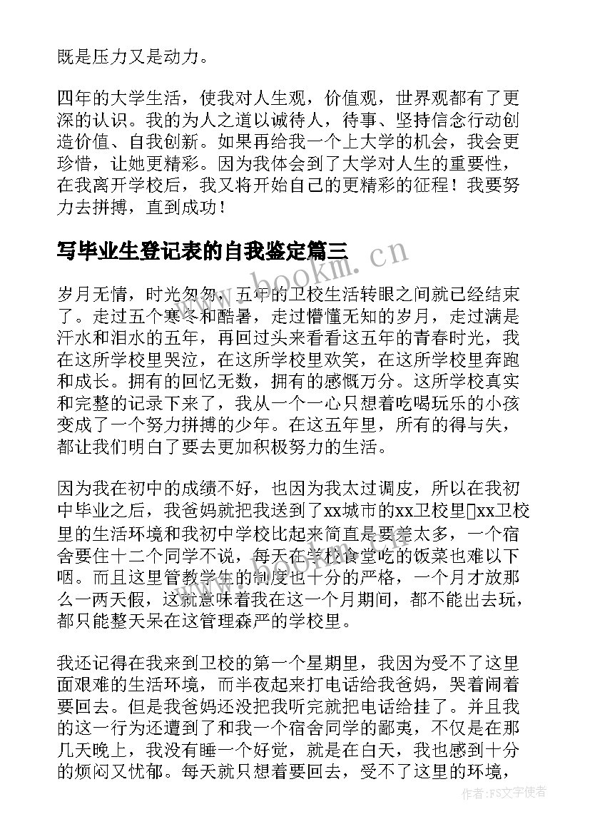 写毕业生登记表的自我鉴定 毕业生登记表自我鉴定(实用9篇)