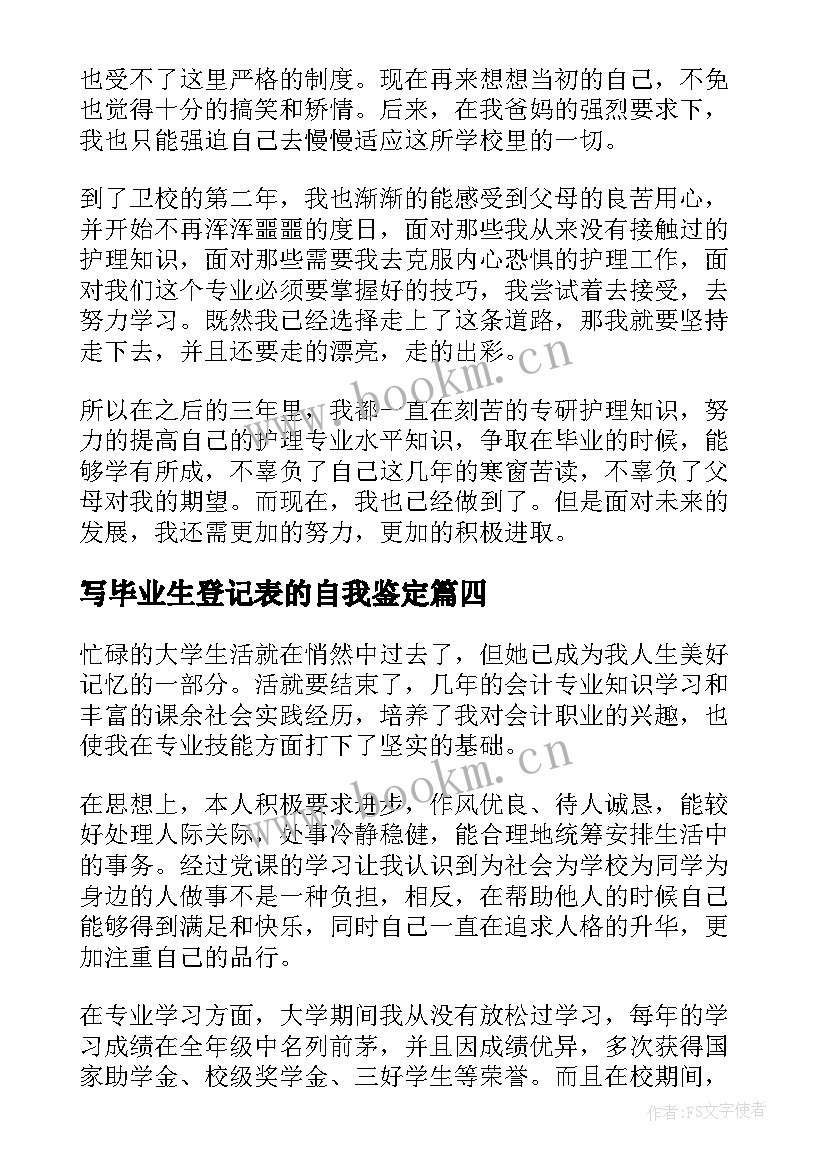 写毕业生登记表的自我鉴定 毕业生登记表自我鉴定(实用9篇)