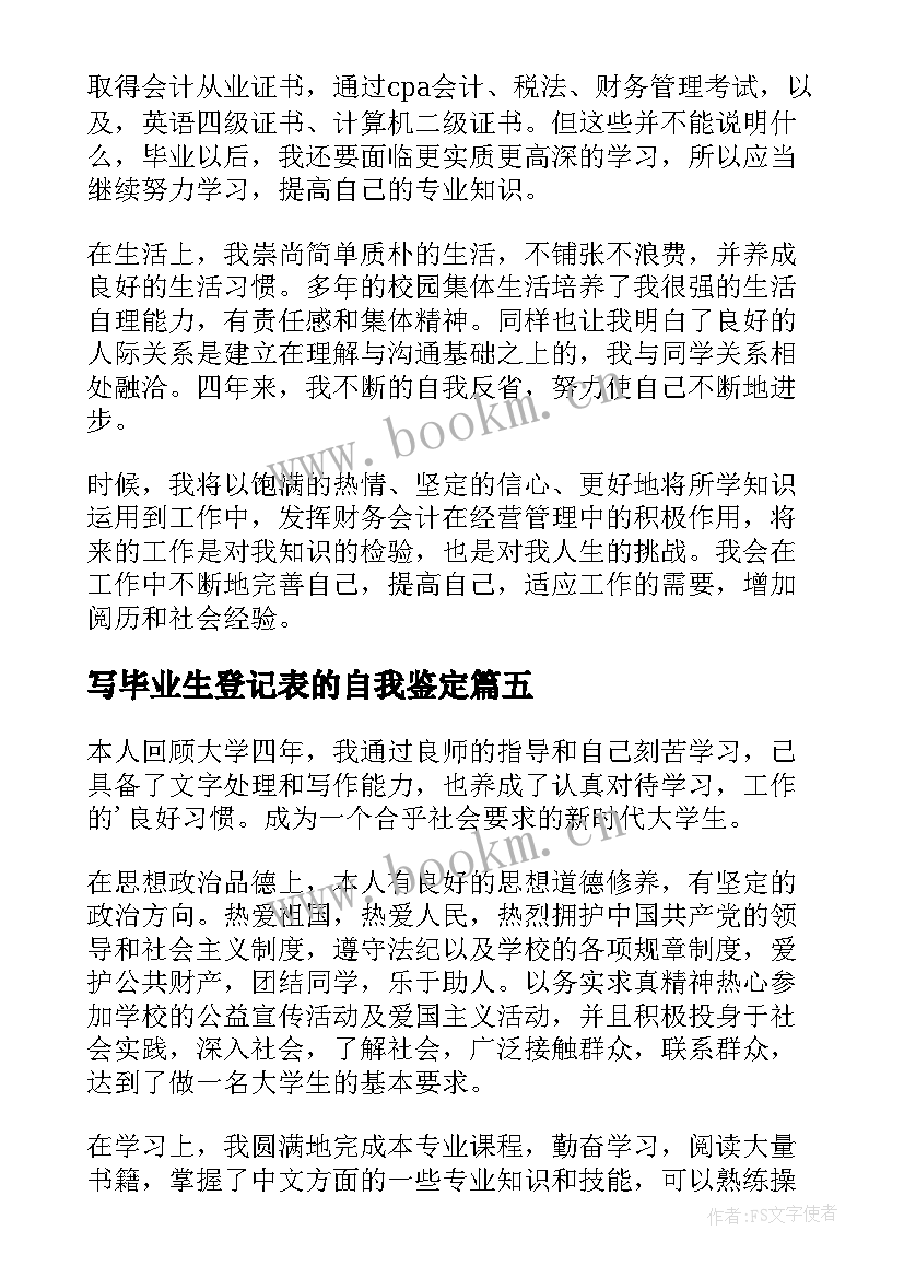 写毕业生登记表的自我鉴定 毕业生登记表自我鉴定(实用9篇)