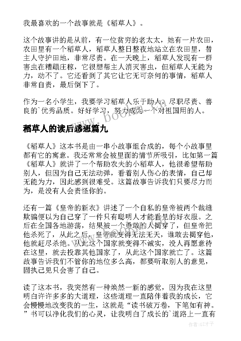 稻草人的读后感想 稻草人的读后感(模板10篇)