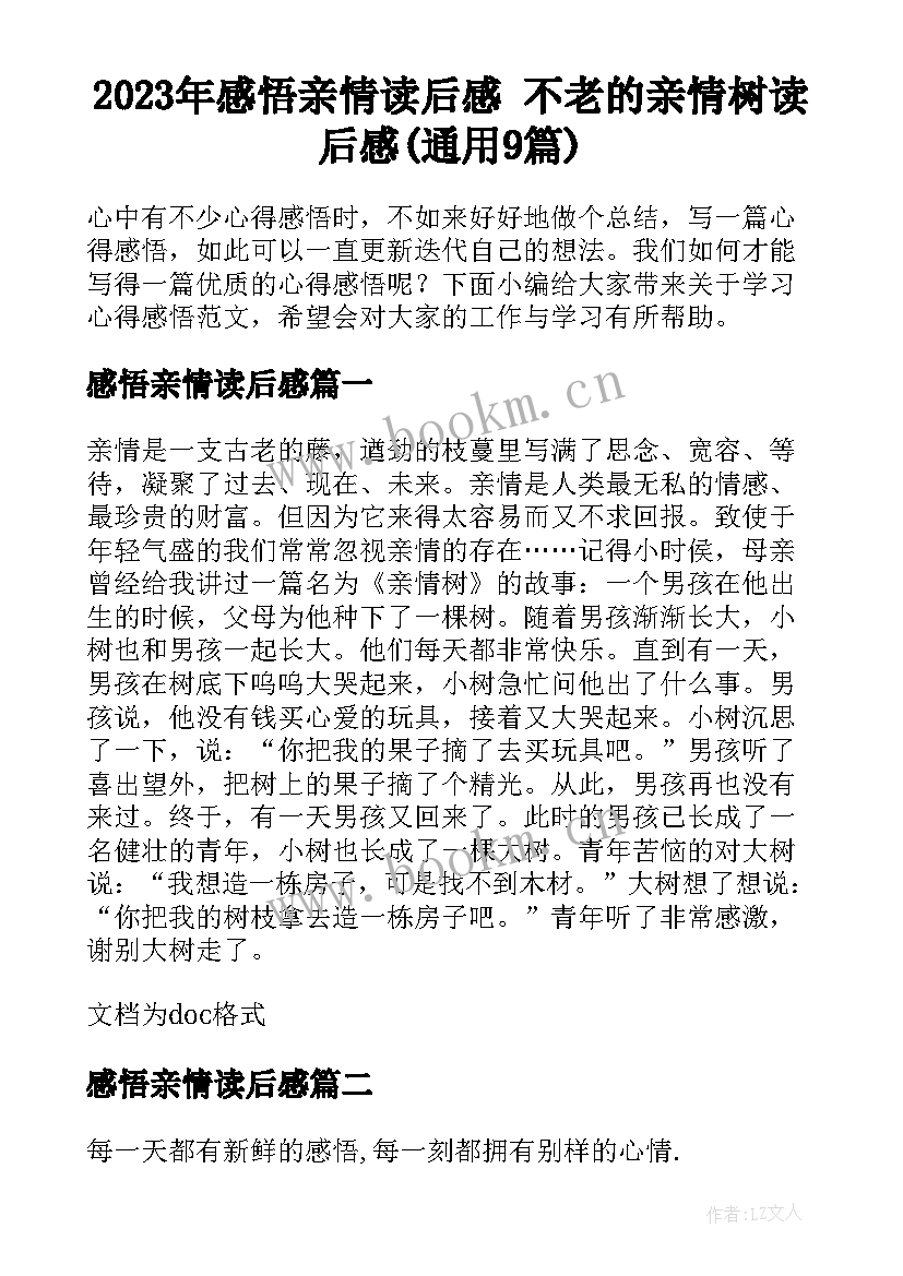 2023年感悟亲情读后感 不老的亲情树读后感(通用9篇)