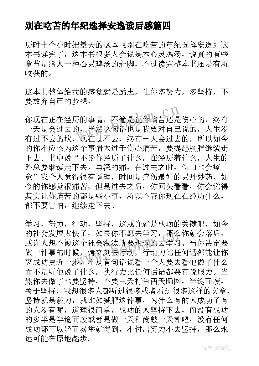 别在吃苦的年纪选择安逸读后感 别在吃苦的年纪选择安逸大学生读书心得(优秀5篇)