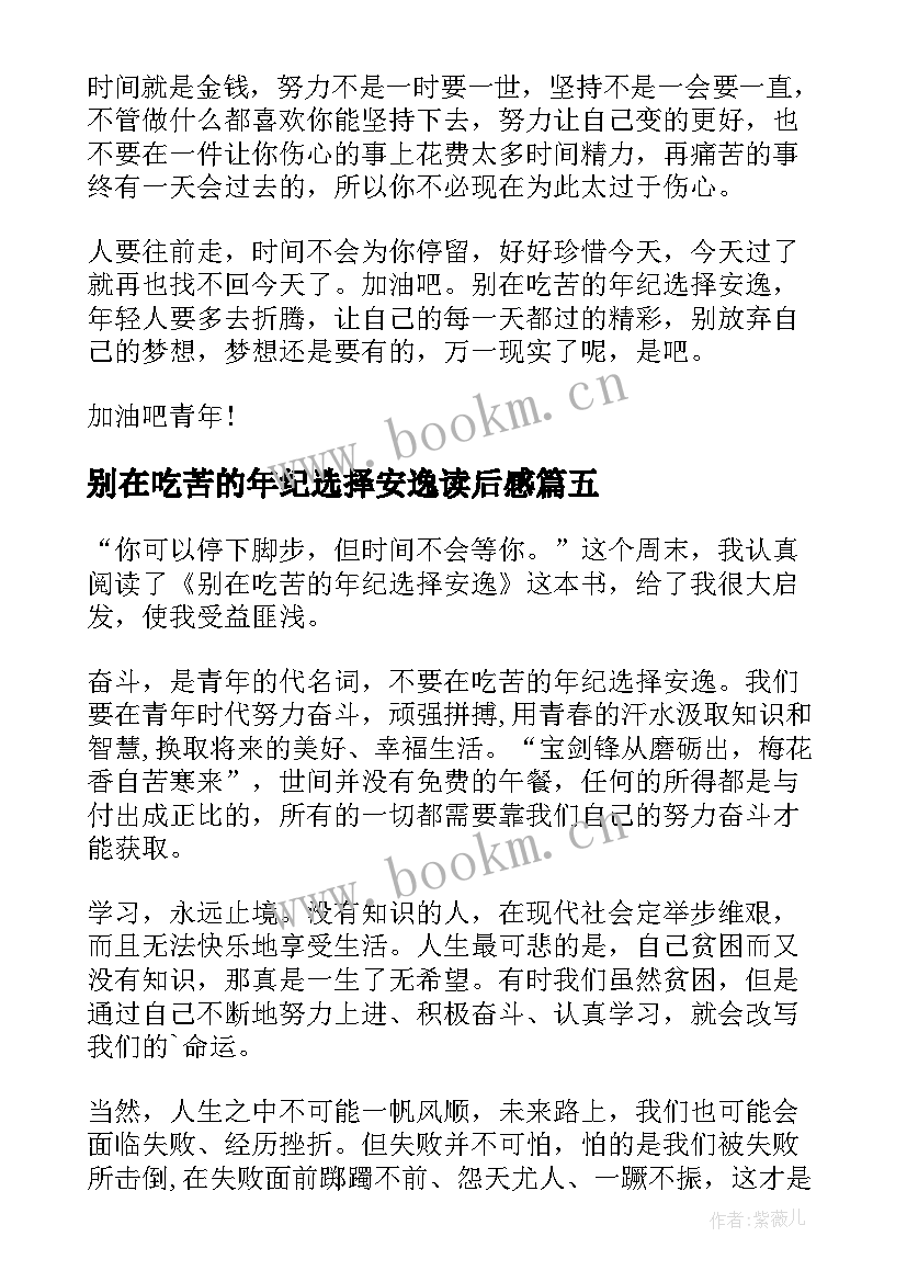 别在吃苦的年纪选择安逸读后感 别在吃苦的年纪选择安逸大学生读书心得(优秀5篇)