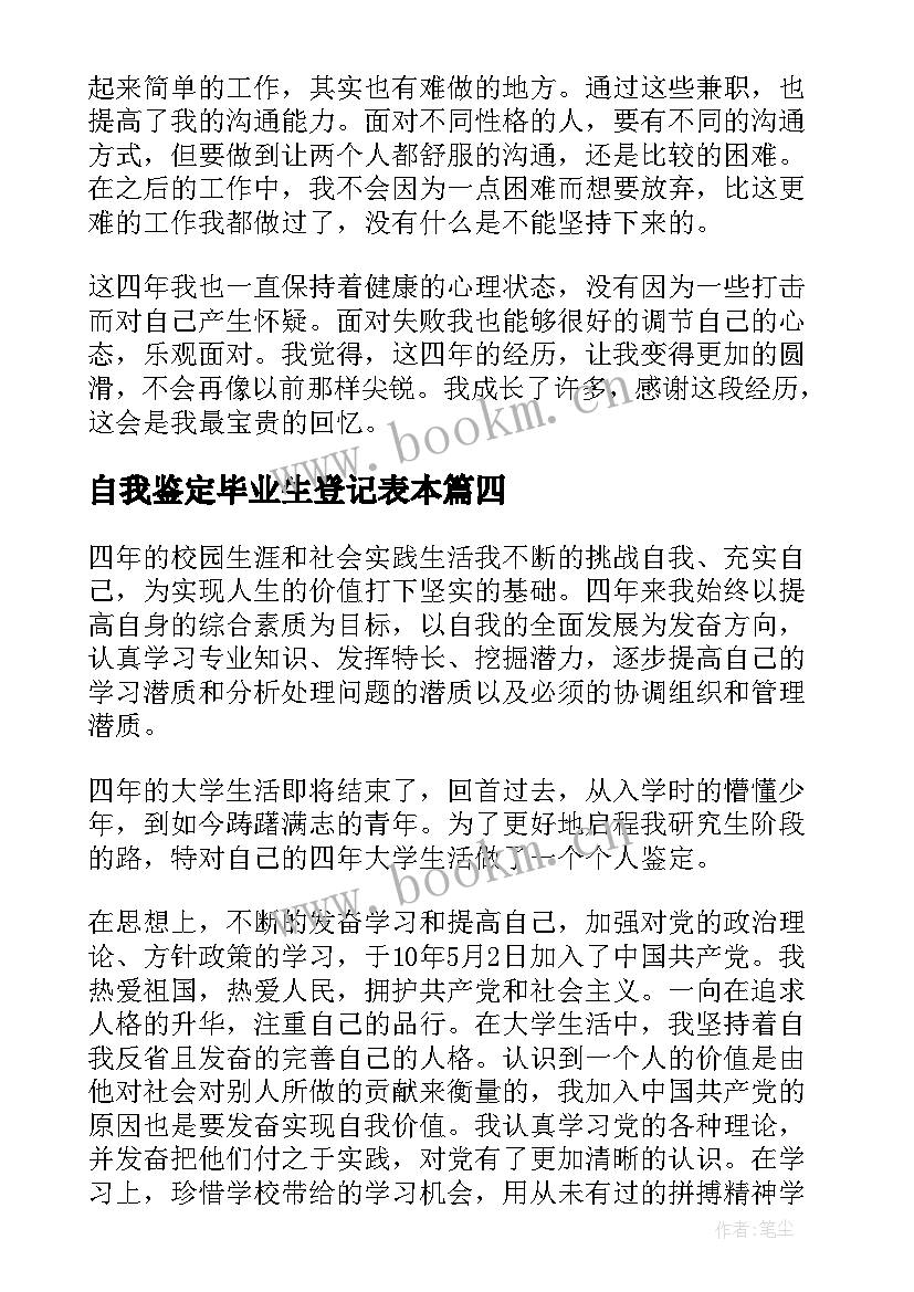 自我鉴定毕业生登记表本 毕业生登记表自我鉴定(精选6篇)