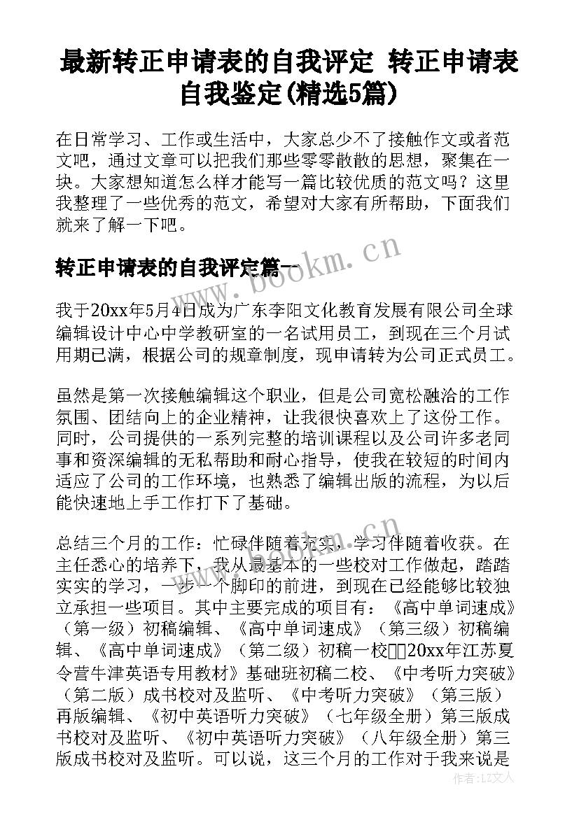 最新转正申请表的自我评定 转正申请表自我鉴定(精选5篇)