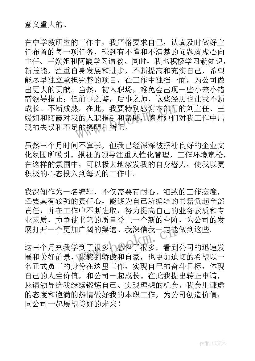 最新转正申请表的自我评定 转正申请表自我鉴定(精选5篇)