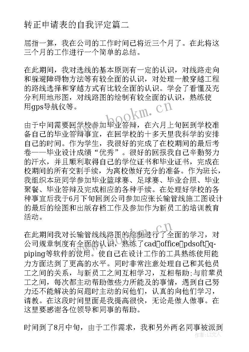 最新转正申请表的自我评定 转正申请表自我鉴定(精选5篇)