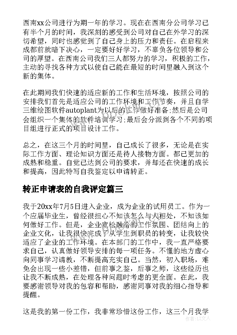 最新转正申请表的自我评定 转正申请表自我鉴定(精选5篇)