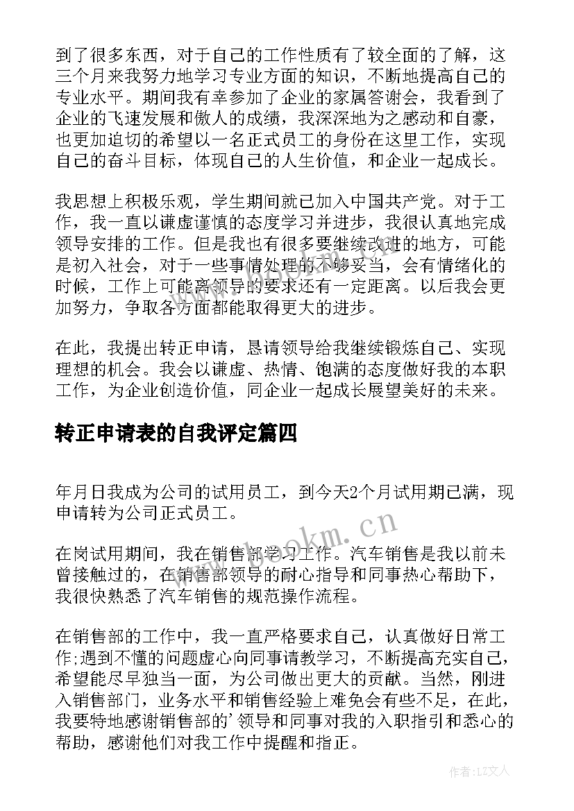 最新转正申请表的自我评定 转正申请表自我鉴定(精选5篇)