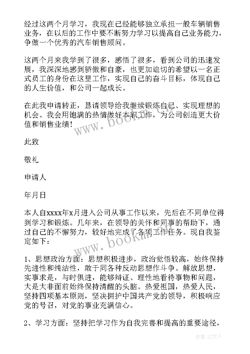 最新转正申请表的自我评定 转正申请表自我鉴定(精选5篇)