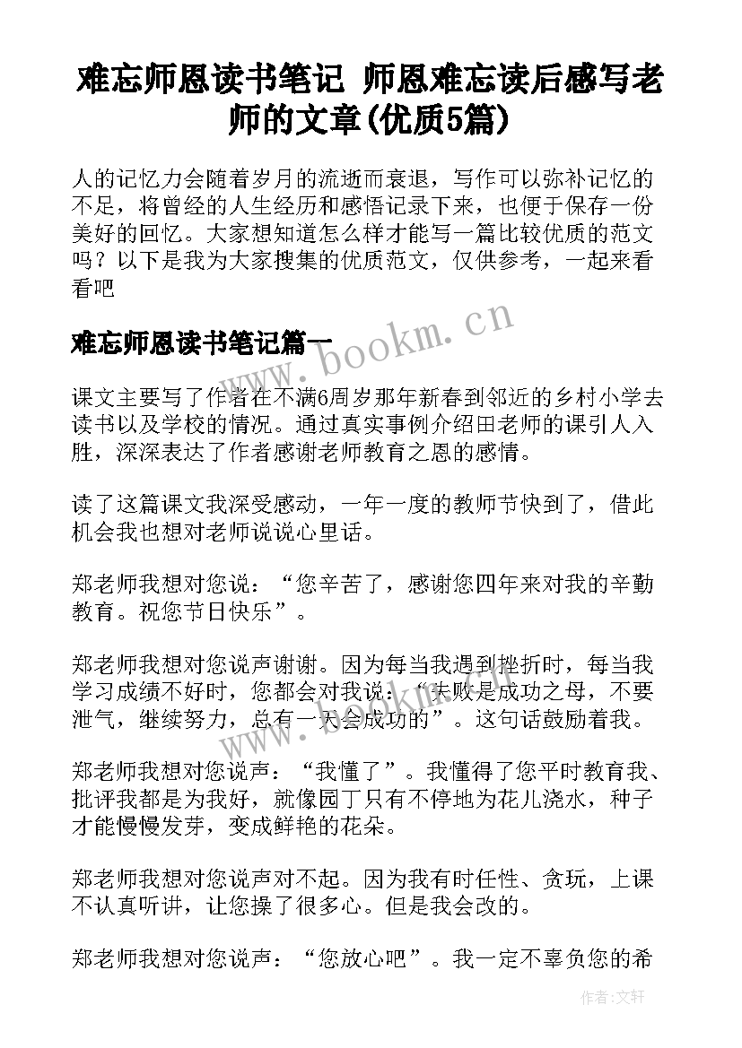 难忘师恩读书笔记 师恩难忘读后感写老师的文章(优质5篇)