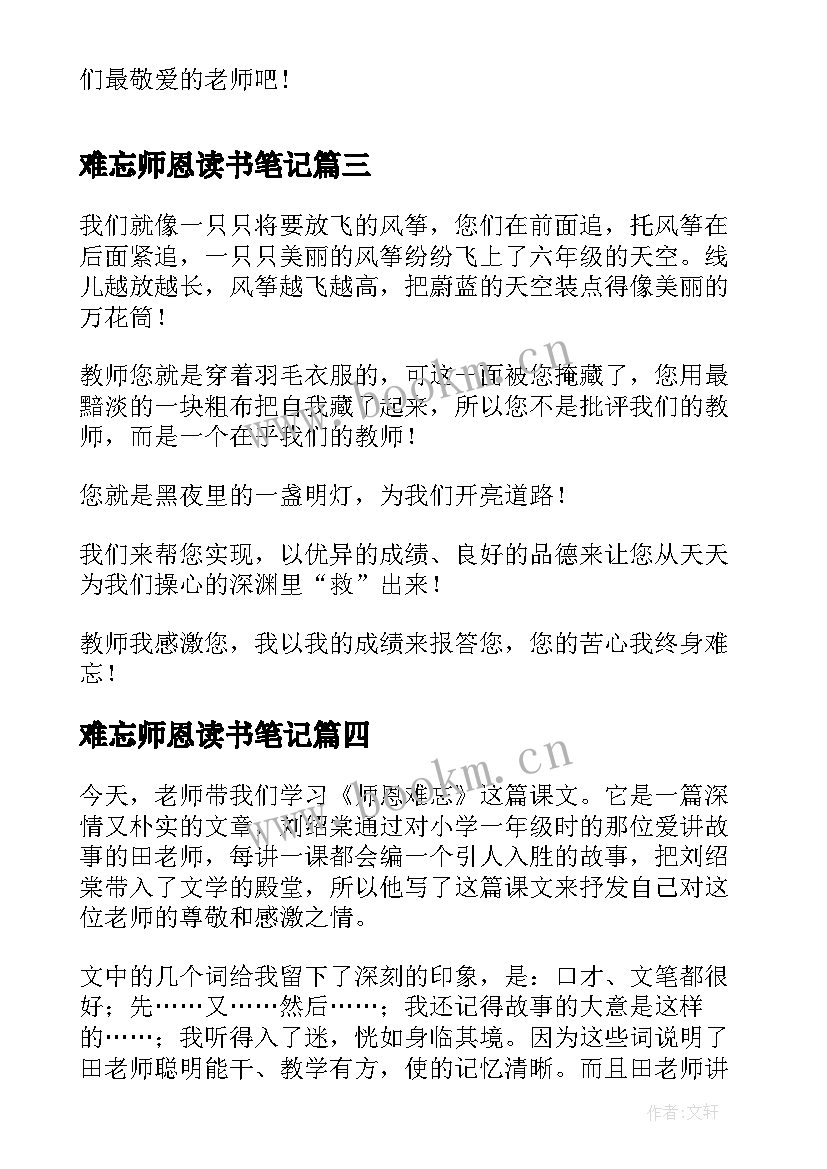 难忘师恩读书笔记 师恩难忘读后感写老师的文章(优质5篇)