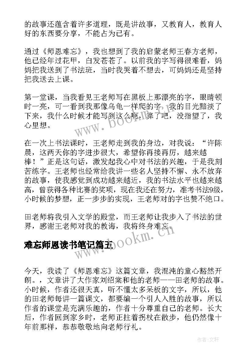 难忘师恩读书笔记 师恩难忘读后感写老师的文章(优质5篇)