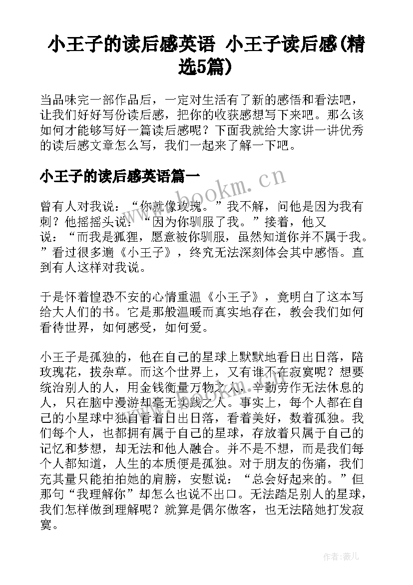 小王子的读后感英语 小王子读后感(精选5篇)