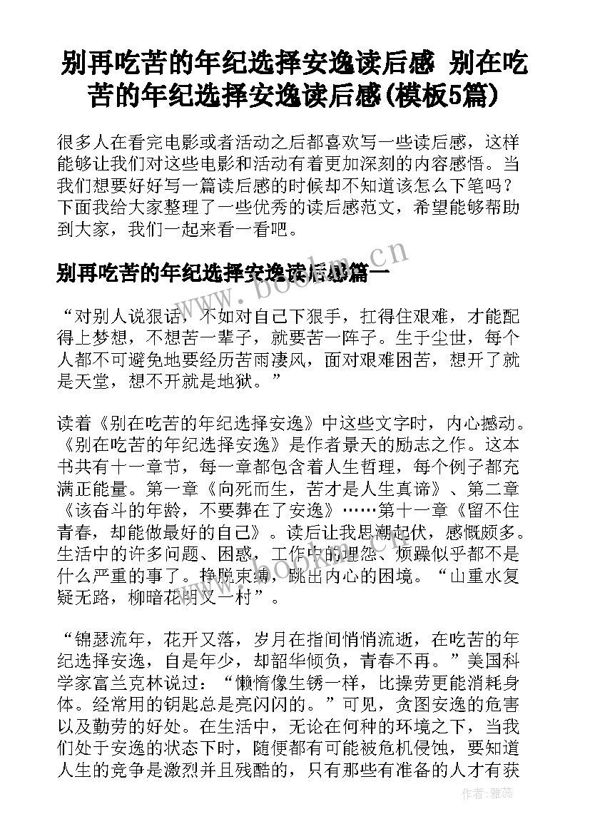 别再吃苦的年纪选择安逸读后感 别在吃苦的年纪选择安逸读后感(模板5篇)