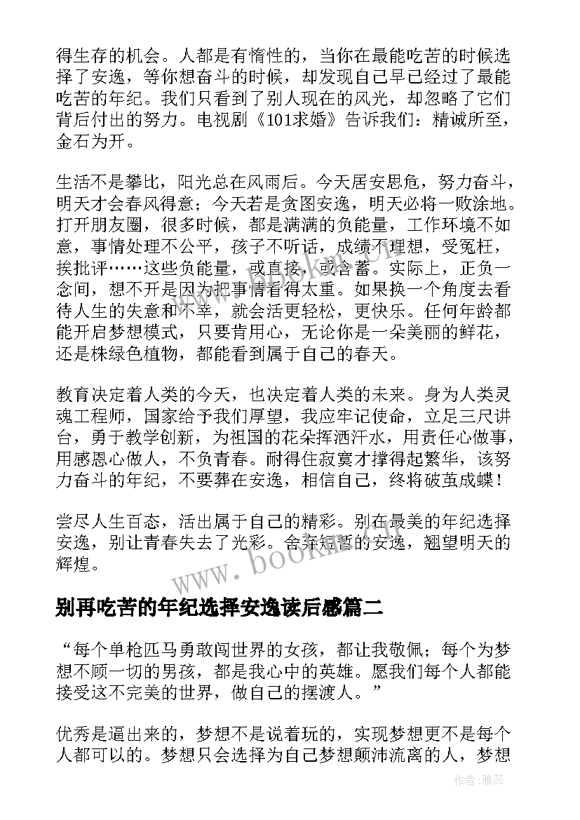 别再吃苦的年纪选择安逸读后感 别在吃苦的年纪选择安逸读后感(模板5篇)